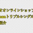 サンリオオンラインショップ、snowmanトリプルシングル、雑誌購入品紹介
