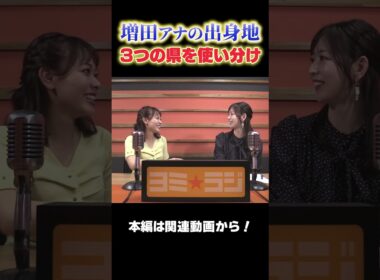 【ヨミ☆ラジ】ytvアナウンサーによるPodcast🎙️虎谷アナ＆増田アナ#04_01