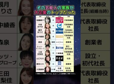 【ガチ調査】芸能界より財界の方が凄かった…家族に大企業トップを持つ芸能人10人を全員調べた