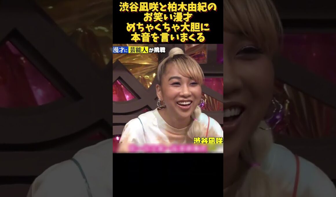 渋谷凪咲と柏木由紀のお笑い漫才めちゃくちゃ大胆に本音を言いまくる#面白い  #お笑い  #ネタ #爆笑 #癒し #funny