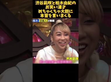 渋谷凪咲と柏木由紀のお笑い漫才めちゃくちゃ大胆に本音を言いまくる#面白い  #お笑い  #ネタ #爆笑 #癒し #funny