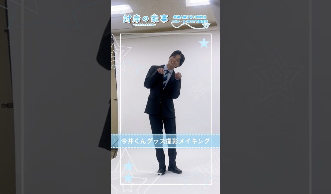 『#対岸の家事』🧹メイキング📹 今井くんグッズ撮影🐶 #松本怜生