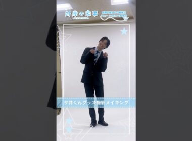 『#対岸の家事』🧹メイキング📹 今井くんグッズ撮影🐶 #松本怜生