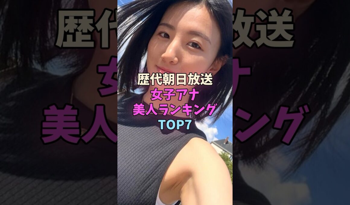 ㊗️20万再生！歴代朝日放送女子アナ美人ランキングTOP7 #女子アナ