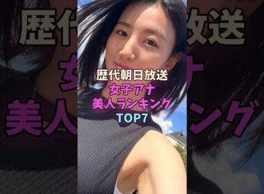 ㊗️20万再生！歴代朝日放送女子アナ美人ランキングTOP7 #女子アナ