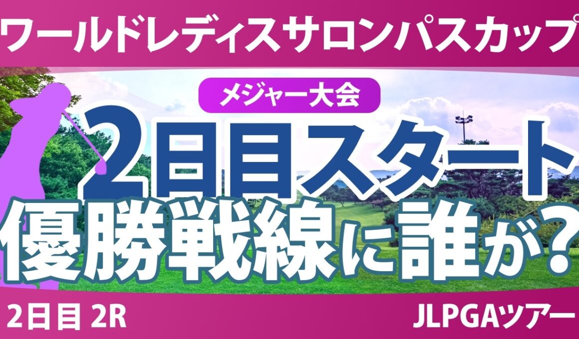 ワールドレディスチャンピオンシップ サロンパスカップ 2日目 2R スタート!! 気になる注目選手を紹介!!