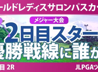 ワールドレディスチャンピオンシップ サロンパスカップ 2日目 2R スタート!! 気になる注目選手を紹介!!