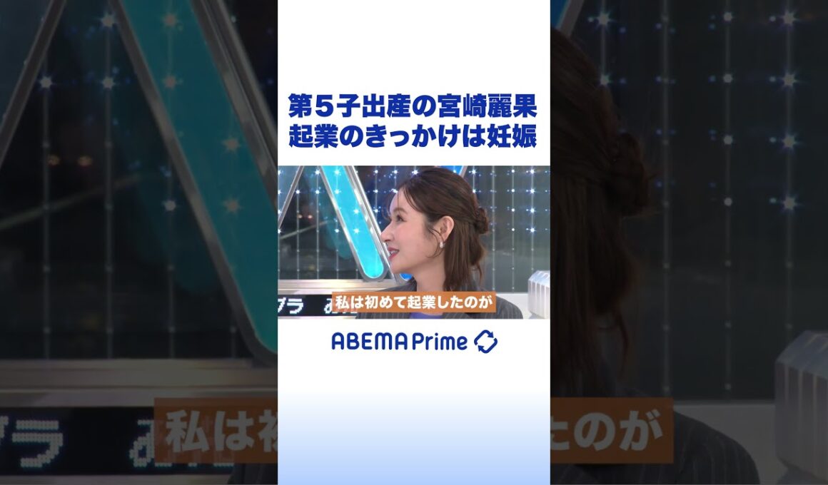 第5子出産の宮崎麗果 起業のきっかけは妊娠 #アベプラ #Shorts
