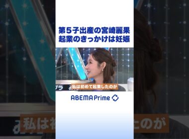 第5子出産の宮崎麗果 起業のきっかけは妊娠 #アベプラ #Shorts