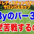 98yのパー３に大苦戦！カットラインは何と+4！ワールドレディスチャンピオンシッフ サロンパスカップ初日の結果