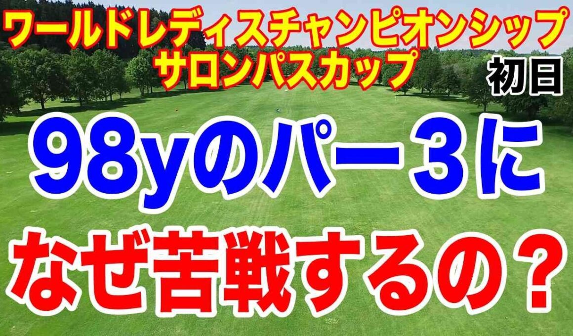 98yのパー３に大苦戦！カットラインは何と+4！ワールドレディスチャンピオンシッフ サロンパスカップ初日の結果