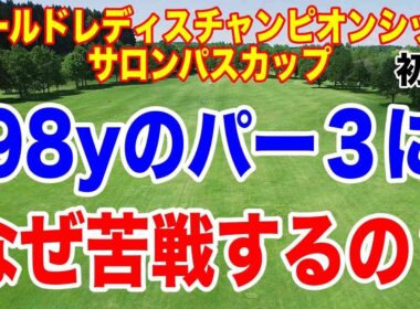 98yのパー３に大苦戦！カットラインは何と+4！ワールドレディスチャンピオンシッフ サロンパスカップ初日の結果