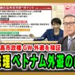 【高市政権GW外遊を検証】高市総理ベトナム外遊の成果は  宮家邦彦×久江雅彦×鈴木一人 2026/5/7放送＜前編＞【BSフジ プライムニュース】