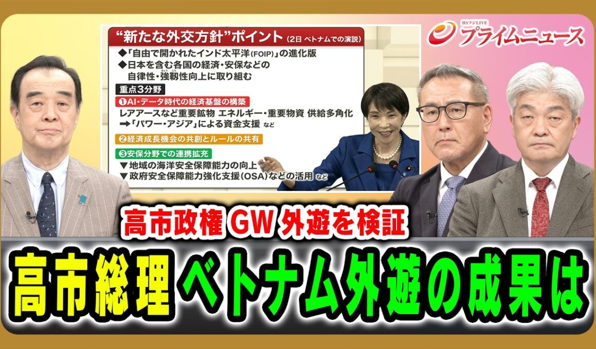 【高市政権GW外遊を検証】高市総理ベトナム外遊の成果は  宮家邦彦×久江雅彦×鈴木一人 2026/5/7放送＜前編＞【BSフジ プライムニュース】