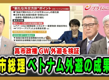 【高市政権GW外遊を検証】高市総理ベトナム外遊の成果は  宮家邦彦×久江雅彦×鈴木一人 2026/5/7放送＜前編＞【BSフジ プライムニュース】
