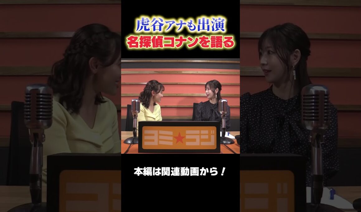 【ヨミ☆ラジ】ytvアナウンサーによるPodcast🎙️虎谷アナ＆増田アナ#04_02