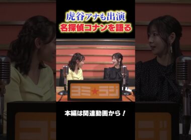 【ヨミ☆ラジ】ytvアナウンサーによるPodcast🎙️虎谷アナ＆増田アナ#04_02