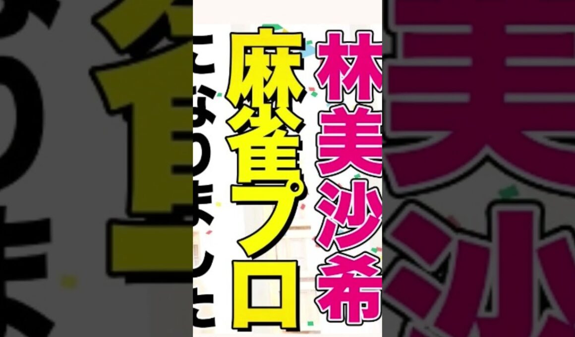 林美沙希　#テレ朝アナウンサー・女流プロ雀士🦑　愛知県出身🦑