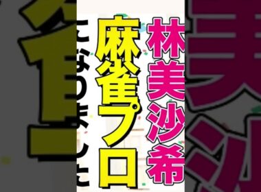 林美沙希　#テレ朝アナウンサー・女流プロ雀士🦑　愛知県出身🦑