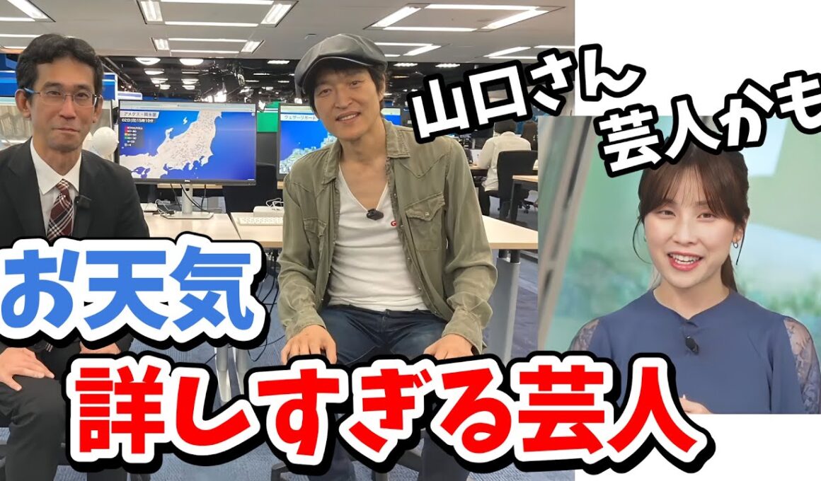 【松雪彩花】山口さんのトークが上手すぎるので実は芸人なんじゃないかと疑いだすあやち【ウェザーニュース切り抜き】