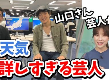 【松雪彩花】山口さんのトークが上手すぎるので実は芸人なんじゃないかと疑いだすあやち【ウェザーニュース切り抜き】