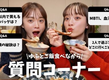 【Q&A】夜食を食べながら2人で質問に答える🍚🥢