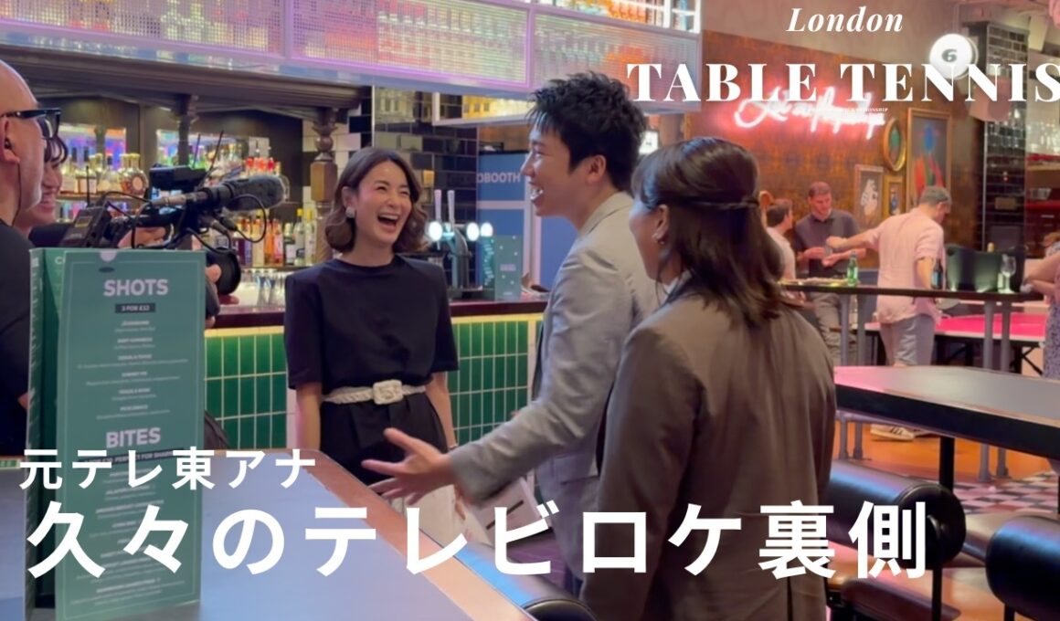 元テレ東アナ、４年ぶりに世界卓球ロケへ！【ロンドン・ウェンブリー】