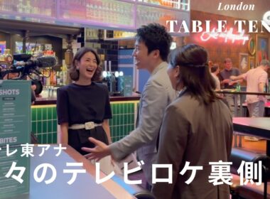 元テレ東アナ、４年ぶりに世界卓球ロケへ！【ロンドン・ウェンブリー】