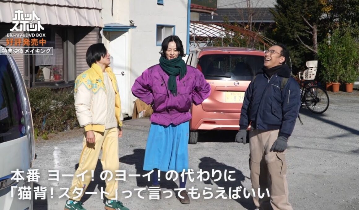 『ホットスポット』メイキング映像｜宇宙人の特徴を忘れがちな角田さん【Blu-ray&DVD 発売中】