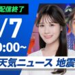 【ライブ配信終了】最新天気ニュース・地震情報 2026年5月7日(木) ／〈ウェザーニュースLiVEムーン・戸北美月／宇野沢達也〉