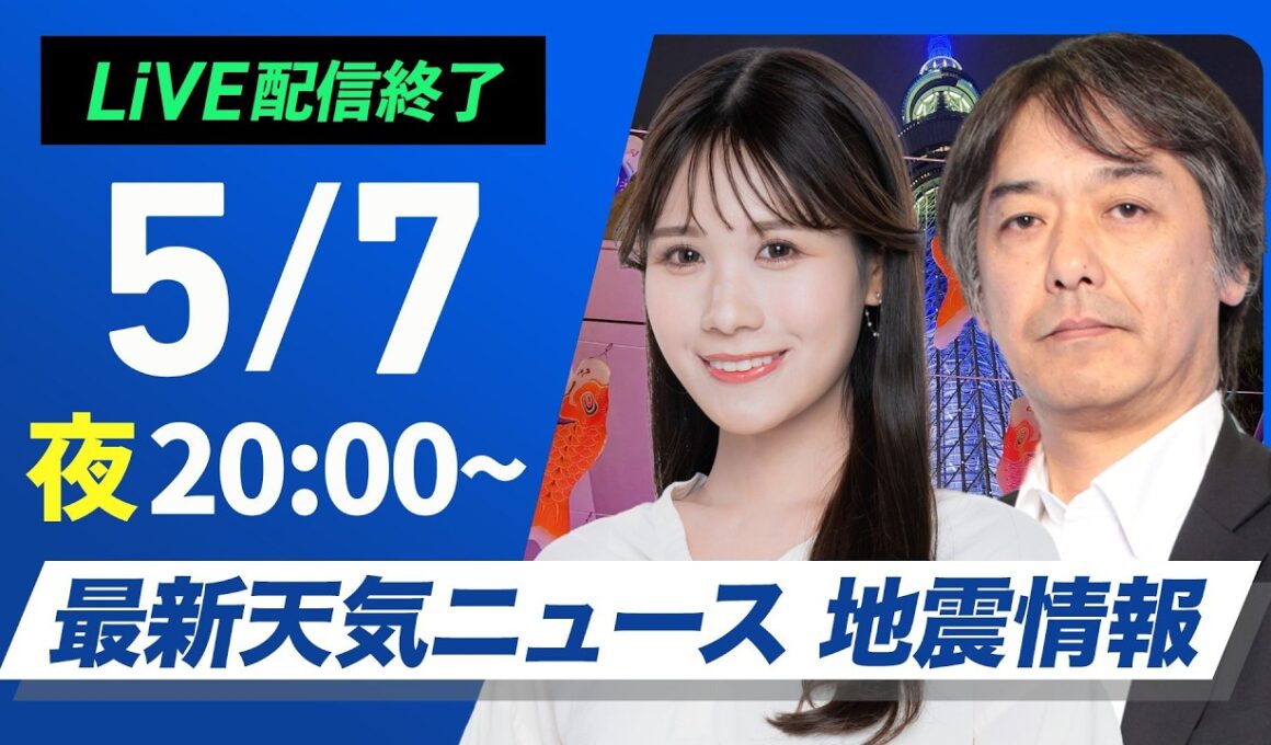【ライブ配信終了】最新天気ニュース・地震情報 2026年5月7日(木) ／〈ウェザーニュースLiVEムーン・戸北美月／宇野沢達也〉