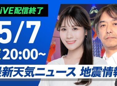 【ライブ配信終了】最新天気ニュース・地震情報 2026年5月7日(木) ／〈ウェザーニュースLiVEムーン・戸北美月／宇野沢達也〉