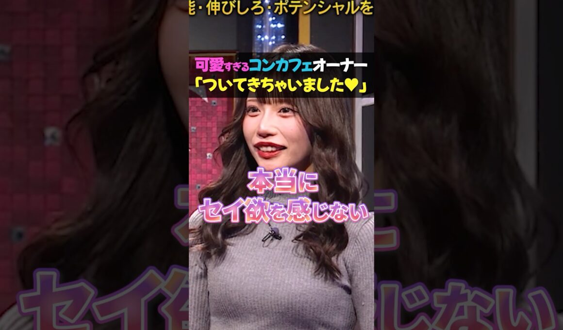これは反則！志願者の応援で可愛すぎるコンカフェオーナーが登場！