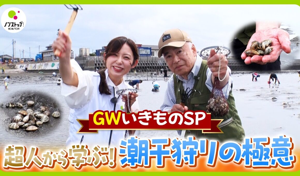 【今が旬】小山内アナ“人生初”の潮干狩りに挑戦！超人直伝“アサリ大量のコツ”【ノンストップ！】