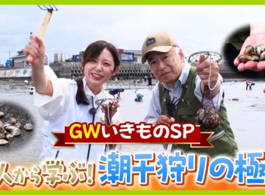 【今が旬】小山内アナ“人生初”の潮干狩りに挑戦！超人直伝“アサリ大量のコツ”【ノンストップ！】