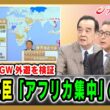【高市政権GW外遊を検証】茂木大臣「アフリカ集中」の真意 宮家邦彦×久江雅彦×鈴木一人 2026/5/7放送＜後編＞【BSフジ プライムニュース】