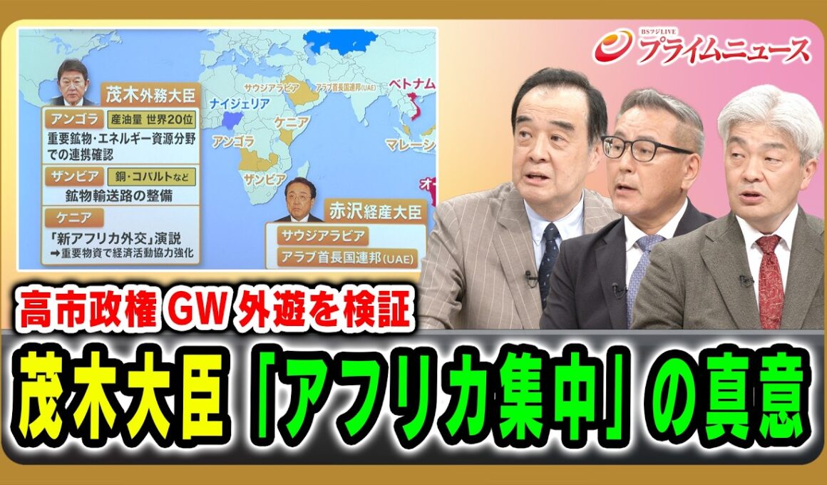 【高市政権GW外遊を検証】茂木大臣「アフリカ集中」の真意 宮家邦彦×久江雅彦×鈴木一人 2026/5/7放送＜後編＞【BSフジ プライムニュース】