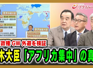 【高市政権GW外遊を検証】茂木大臣「アフリカ集中」の真意 宮家邦彦×久江雅彦×鈴木一人 2026/5/7放送＜後編＞【BSフジ プライムニュース】
