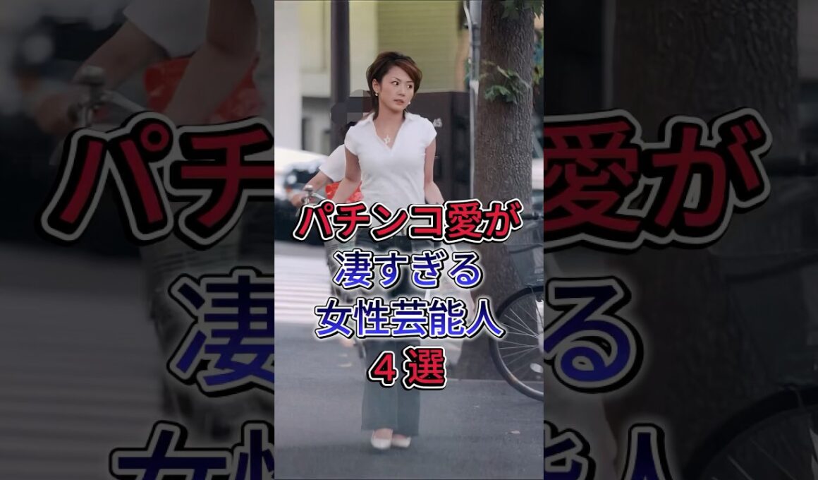パチンコ愛が凄すぎる女性芸能人4 選 #芸能人 #fyp #高橋尚子 #高島彩