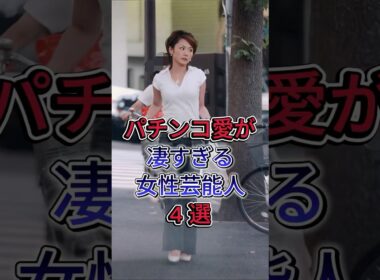 パチンコ愛が凄すぎる女性芸能人4 選 #芸能人 #fyp #高橋尚子 #高島彩