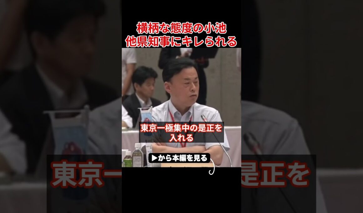 【小池百合子】地方を見下す小池に他県知事がブチギレ！「あなたの政治は三流ですよ」【さとうさおり/小池都知事/カイロ大学/学歴詐称疑惑】