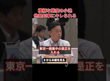 【小池百合子】地方を見下す小池に他県知事がブチギレ！「あなたの政治は三流ですよ」【さとうさおり/小池都知事/カイロ大学/学歴詐称疑惑】