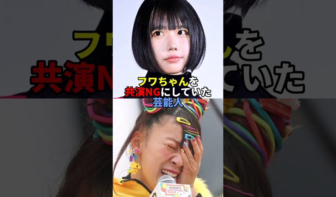 フワちゃんを共演NGにしていた芸能人。#芸能人 #芸能 #文春