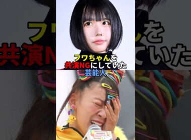 フワちゃんを共演NGにしていた芸能人。#芸能人 #芸能 #文春