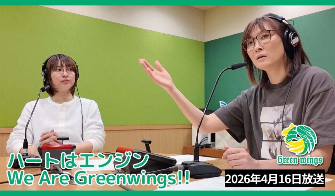 QuarterFinalsとシーズン全体を振り返ります！エフエム群馬 『ハートはエンジン - We Are Greenwings!! 』2026年4月16日(木)放送