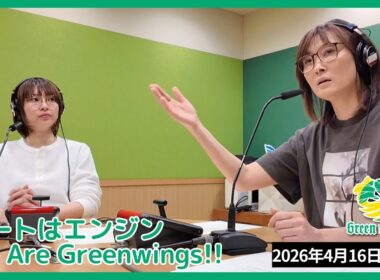 QuarterFinalsとシーズン全体を振り返ります！エフエム群馬 『ハートはエンジン - We Are Greenwings!! 』2026年4月16日(木)放送