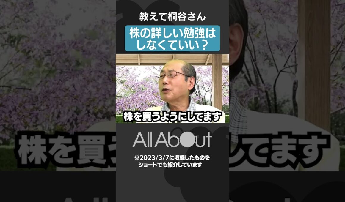 【桐谷さん：株のことはあんま分からない】詳しく勉強しなくてもよい？#マネー #お金 #投資 #shorts