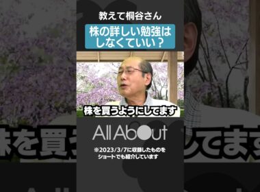 【桐谷さん：株のことはあんま分からない】詳しく勉強しなくてもよい？#マネー #お金 #投資 #shorts