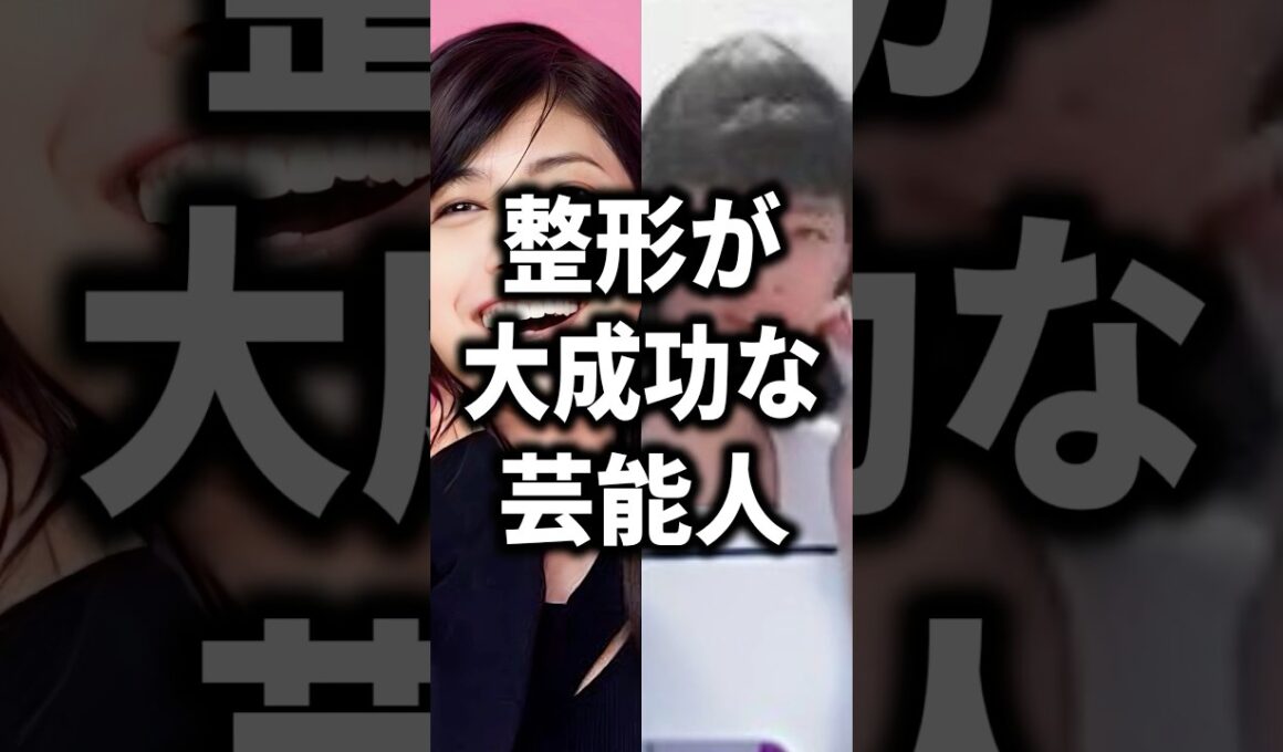 【ガルちゃん芸能】整形が大成功な芸能人挙げてけ#shorts #芸能人 #芸能