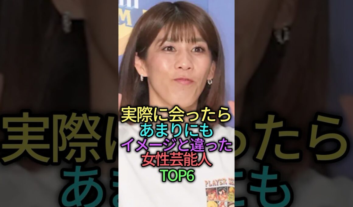 実際に会ったらあまりにもイメージと違った女性芸能人TOP6 #雑学 #芸能人 #shorts #shorts #黒木華 #蒼井優 #田中みな実 #渡辺直美 #宮沢りえ
